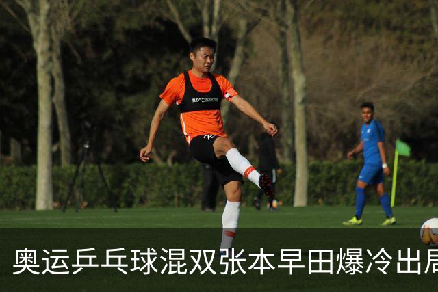 奥运乒乓球混双张本早田爆冷出局 朝鲜成大黑马