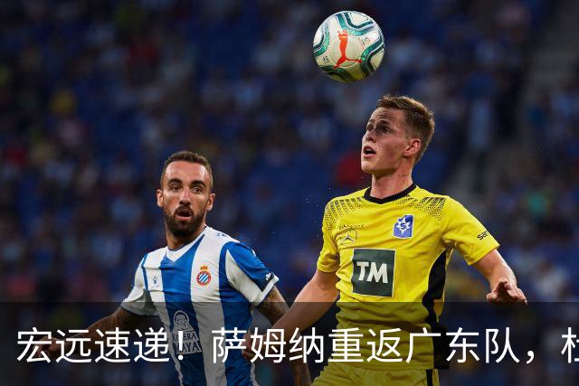 宏远速递！萨姆纳重返广东队，杜锋将接任国家队主教练？