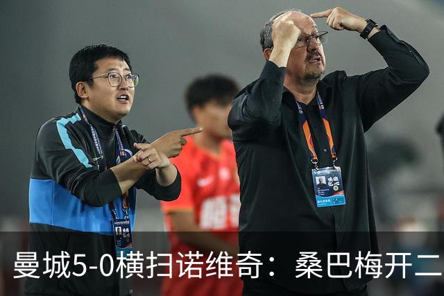 曼城5-0横扫诺维奇：桑巴梅开二度，马雷斯卡豪赌青春