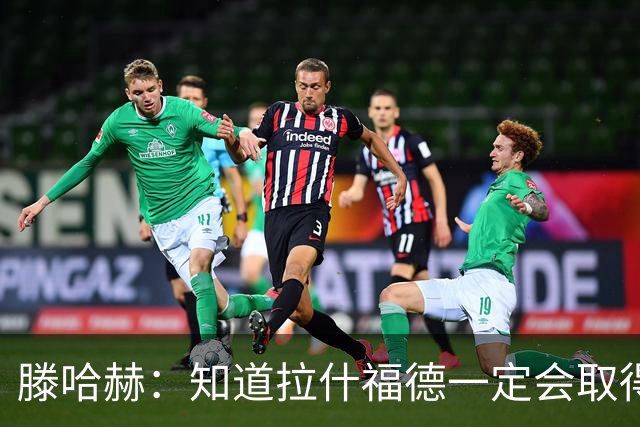 滕哈赫：知道拉什福德一定会取得进球