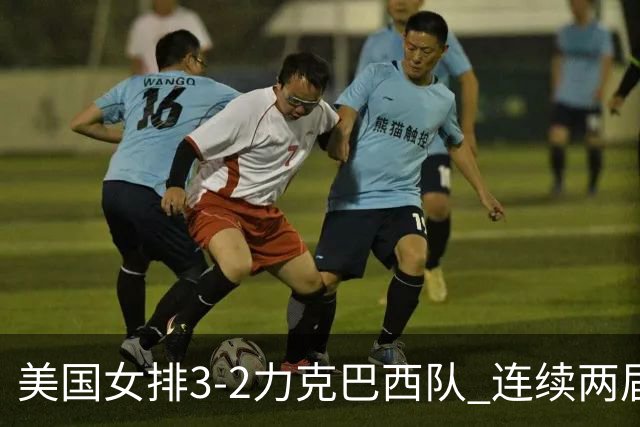 美国女排3-2力克巴西队 连续两届奥运会晋级决赛