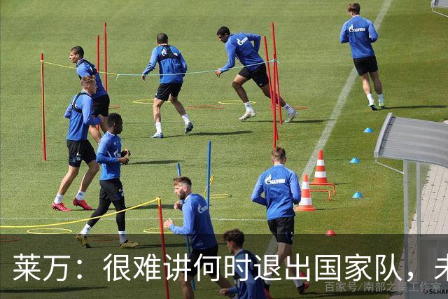 莱万：很难讲何时退出国家队，未来出任波兰足协主席？我义不容辞