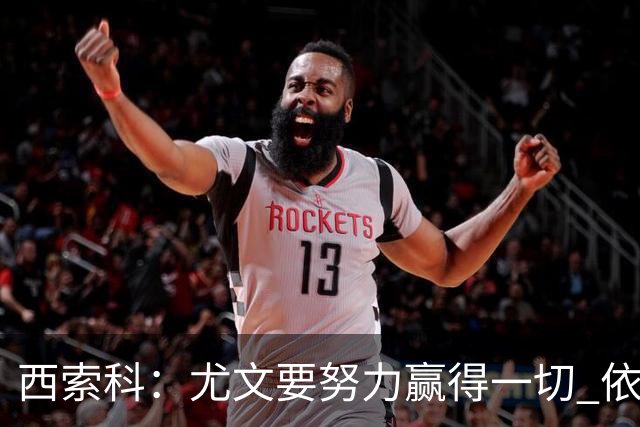 西索科：尤文要努力赢得一切 依然信任斯帕莱蒂和穆阿尼